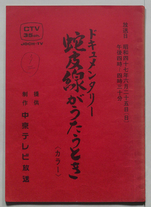 蛇皮線がうたうとき