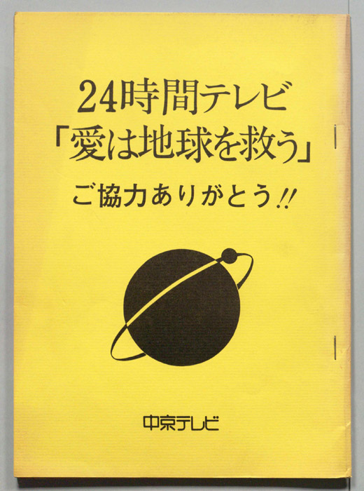 24時間テレビ「愛は地球を救う」ご協力ありがとう!!