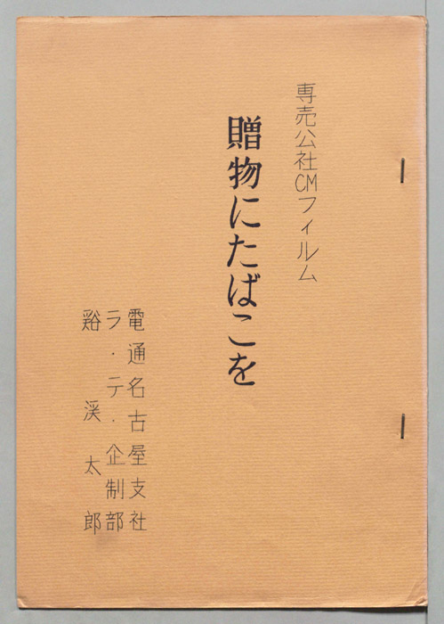 贈物にたばこを