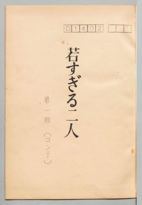 若すぎる二人（コンテ）