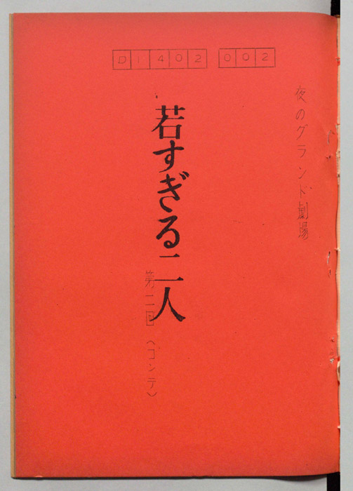 若すぎる二人（コンテ）