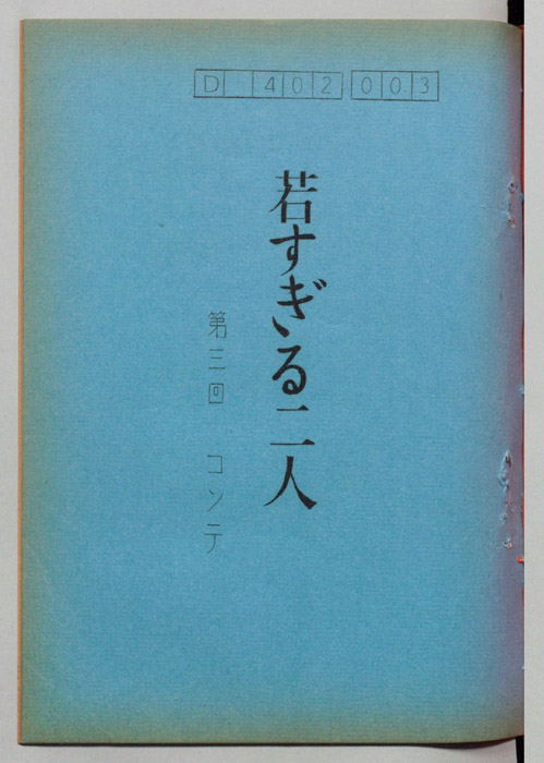 若すぎる二人（コンテ）