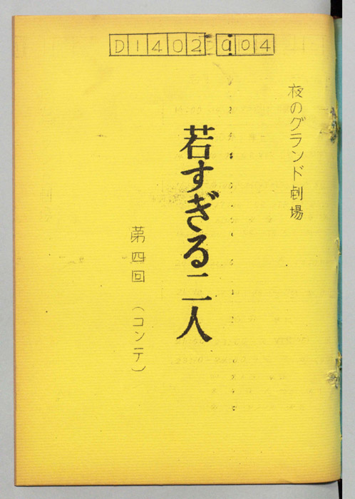 若すぎる二人（コンテ）