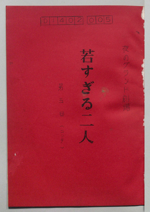 若すぎる二人（コンテ）