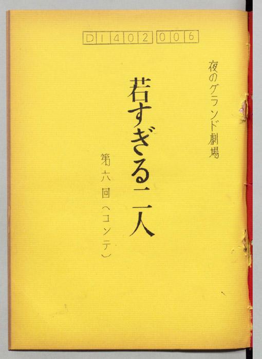 若すぎる二人（コンテ）