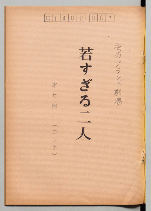 若すぎる二人（コンテ）