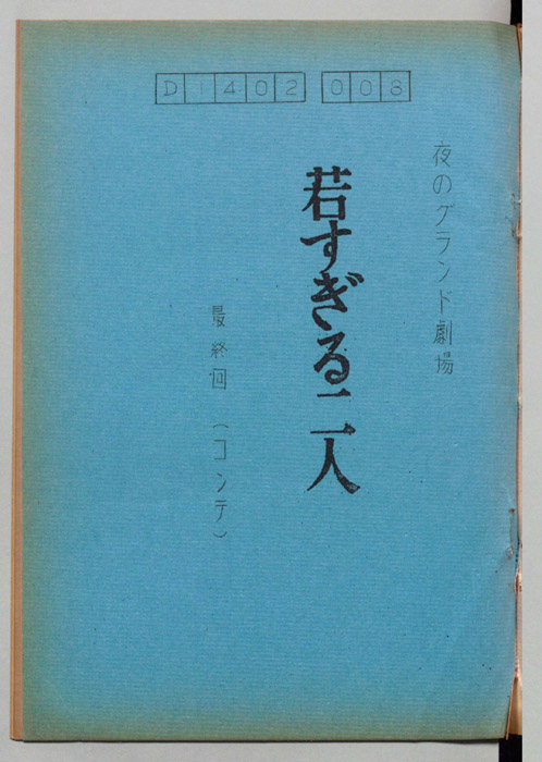 若すぎる二人（コンテ）