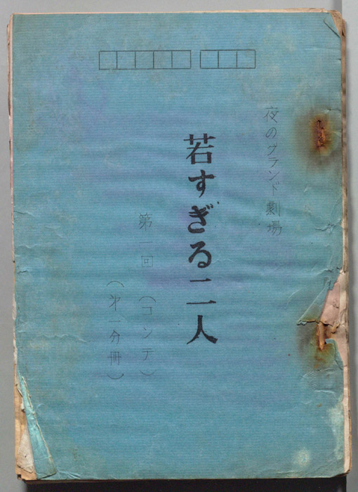 若すぎる二人（コンテ・第一分冊）