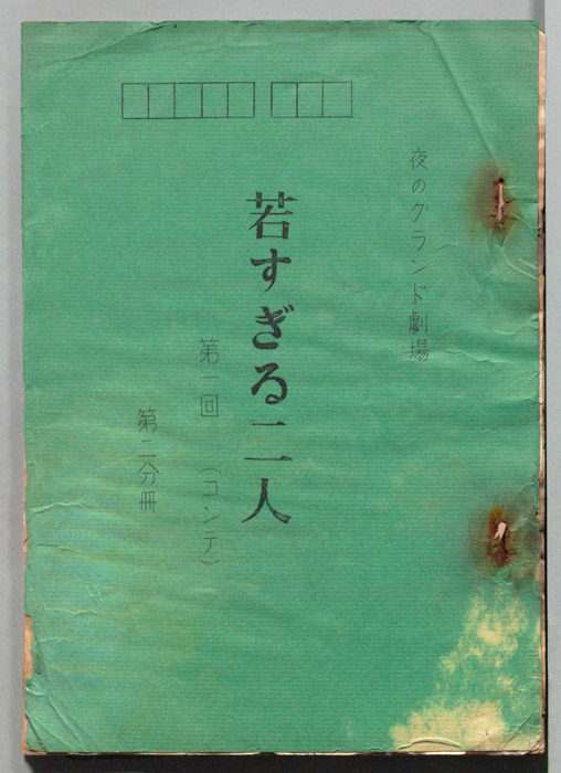 若すぎる二人（コンテ・第二分冊）