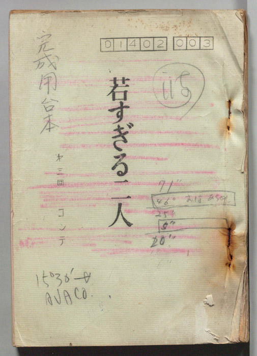 若すぎる二人（完成用台本(コンテ)）