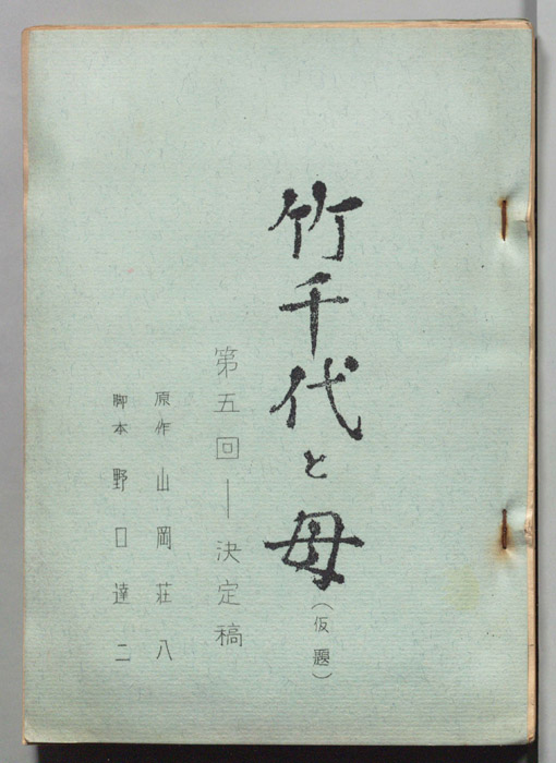 竹千代と母(仮題)（決定稿）
