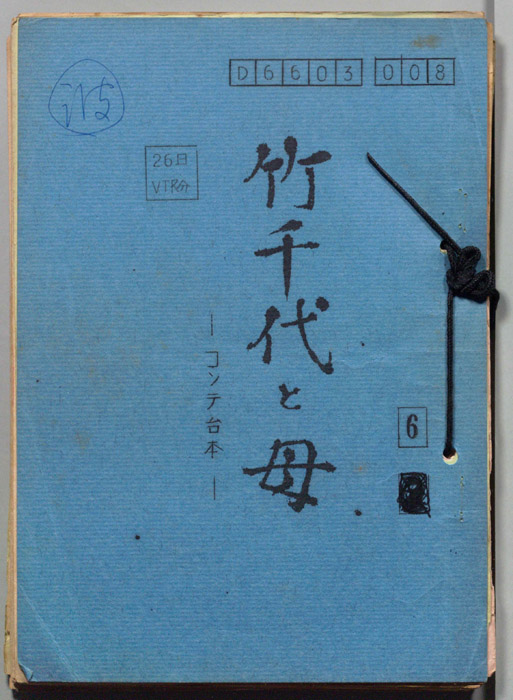 竹千代と母（コンテ台本）