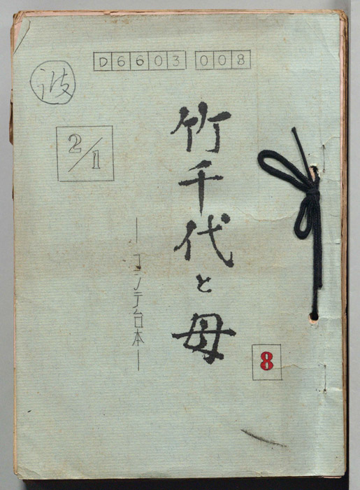 竹千代と母（コンテ台本）