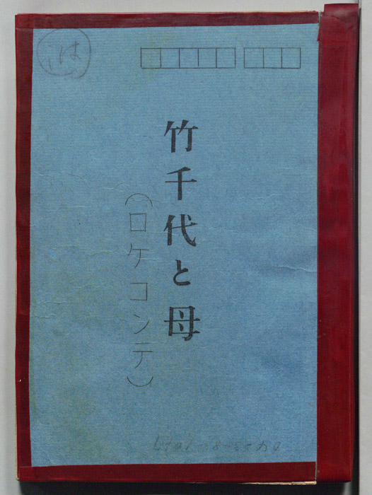 竹千代と母（ロケコンテ）