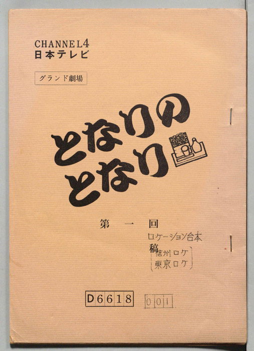 となりのとなり（ロケーション台本）