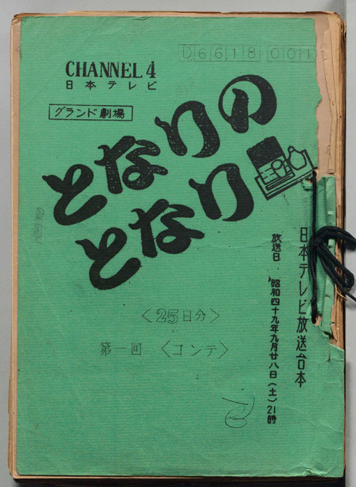 となりのとなり（コンテ）