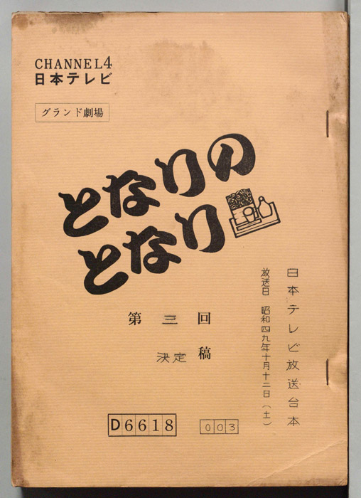 となりのとなり（決定稿）