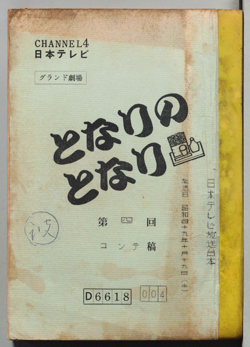 となりのとなり（コンテ）