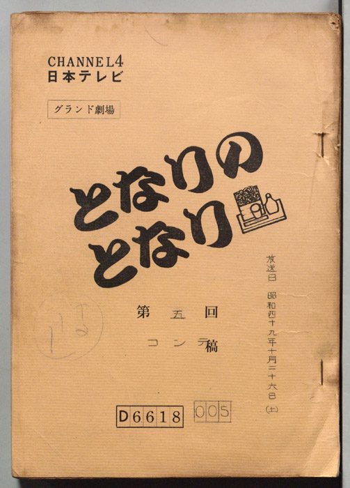 となりのとなり（コンテ）