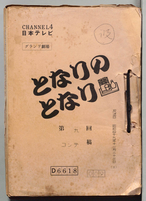 となりのとなり（コンテ）