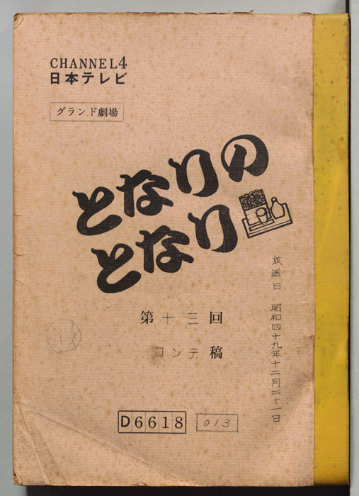 となりのとなり（コンテ）