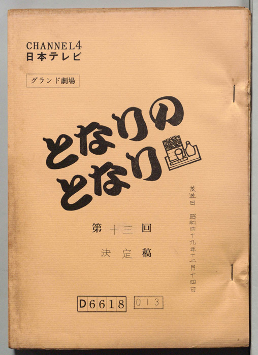となりのとなり（決定稿）