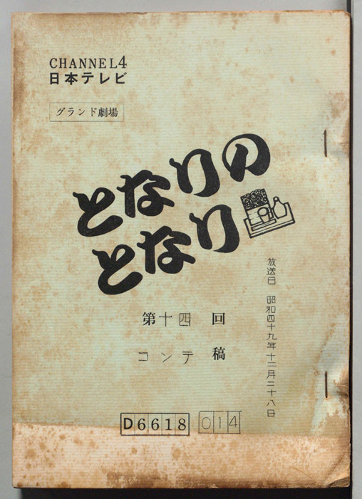 となりのとなり（コンテ）