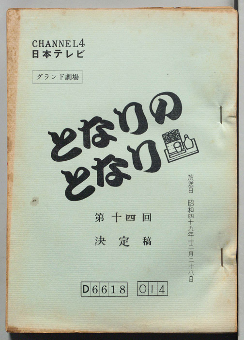 となりのとなり（決定稿）