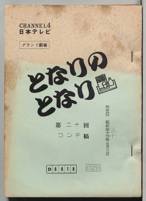 となりのとなり（コンテ）