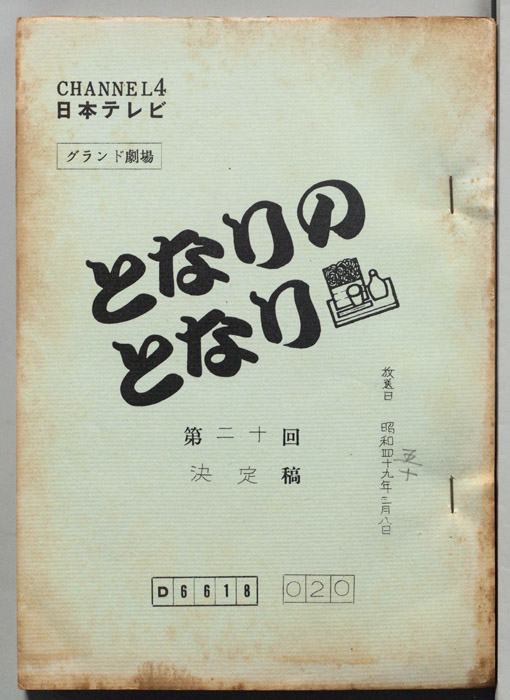 となりのとなり（決定稿）