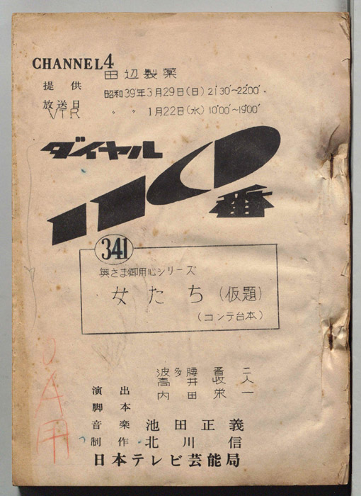 ダイヤル110番（コンテ台本）