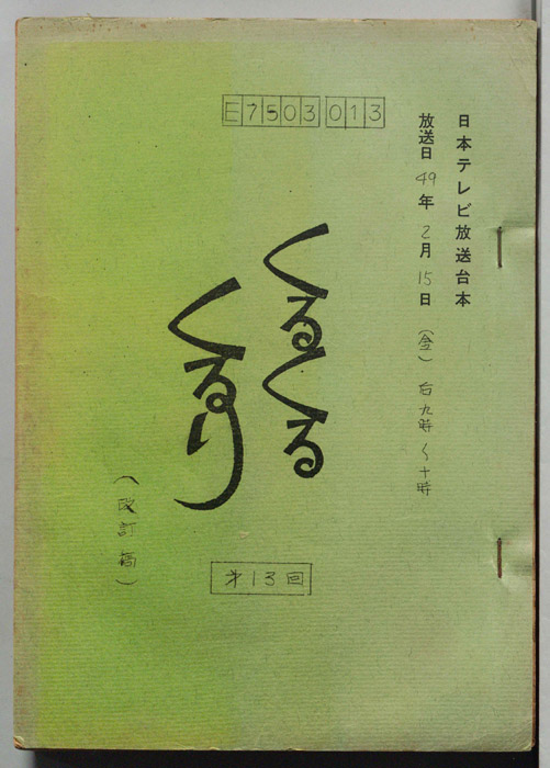 くるくるくるり（改訂稿）