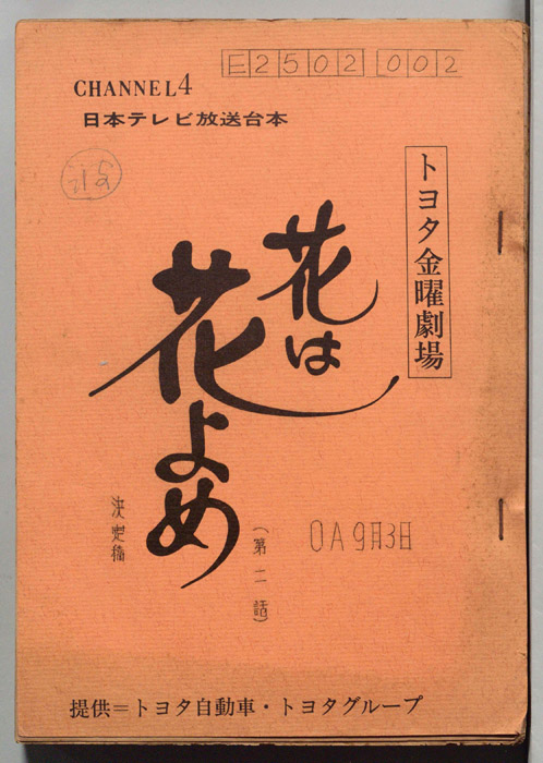 花は花よめ（決定稿）