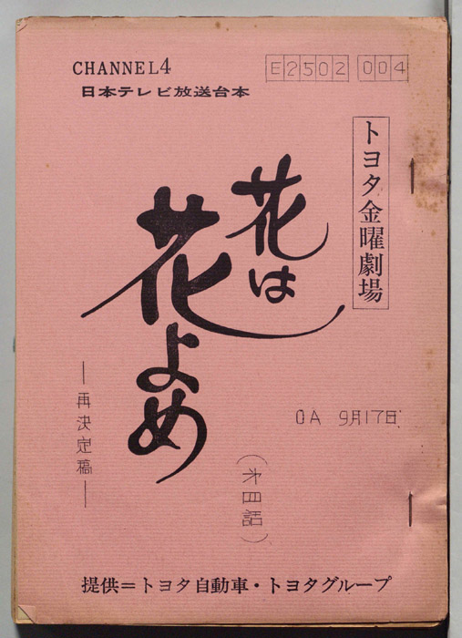 花は花よめ（再決定稿）