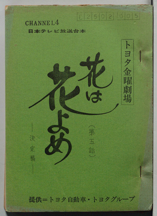 花は花よめ（決定稿）