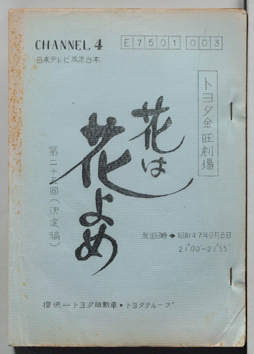 花は花よめ（決定稿）