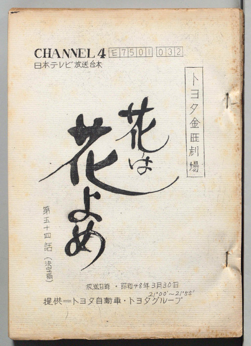 花は花よめ（決定稿）