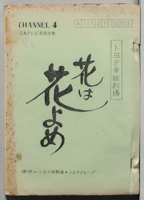 花は花よめ