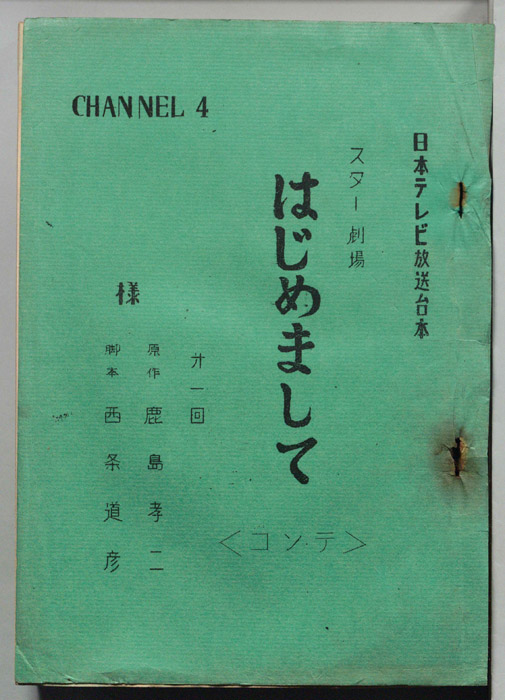 はじめまして（コンテ）