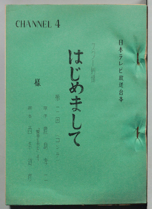 はじめまして（コンテ）