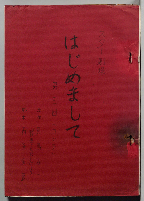 はじめまして（コンテ）