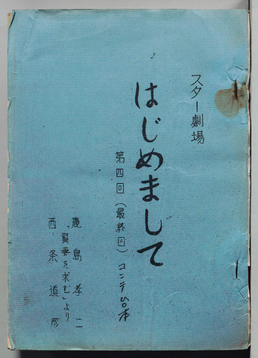 はじめまして（コンテ）