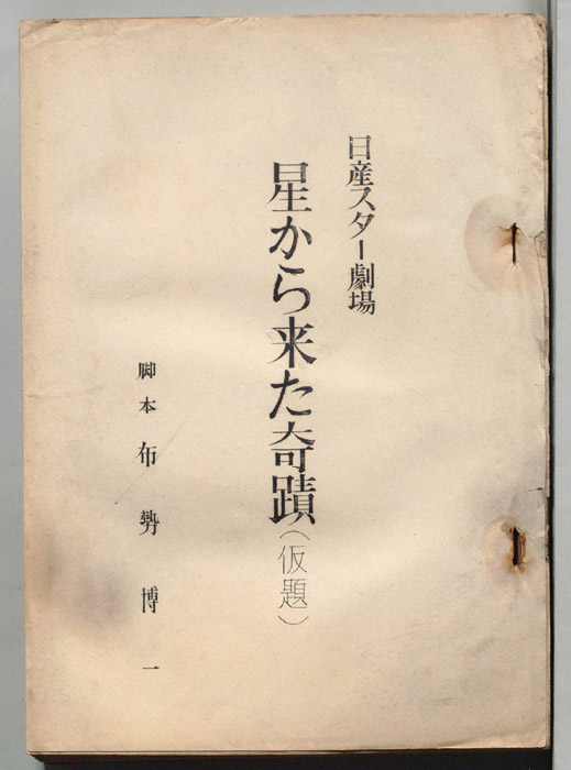 星から来た奇蹟(仮題)