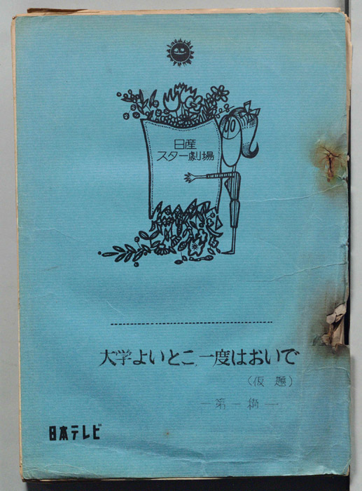 大学よいとこ一度はおいで(仮題)（第一稿）