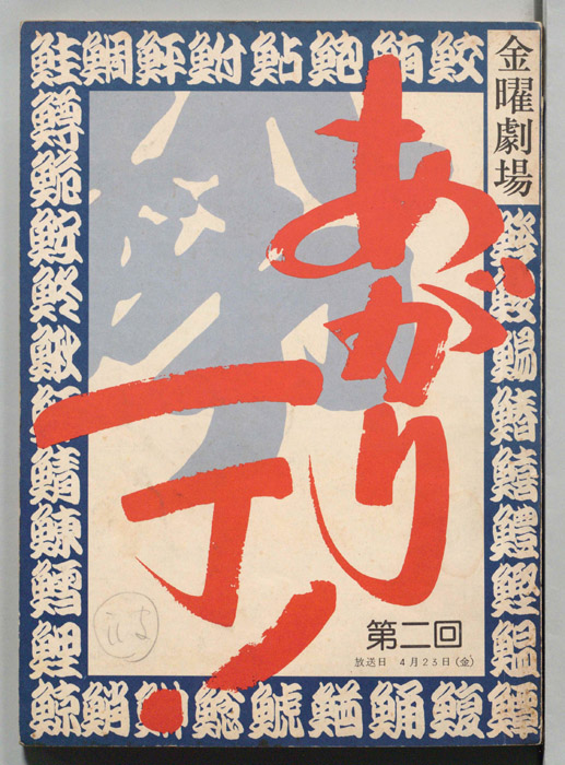 あがり一丁！