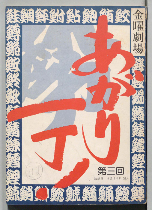 あがり一丁！
