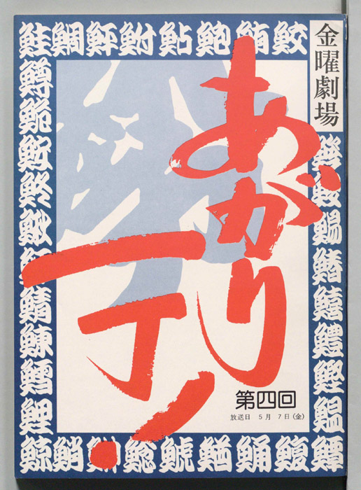 あがり一丁！
