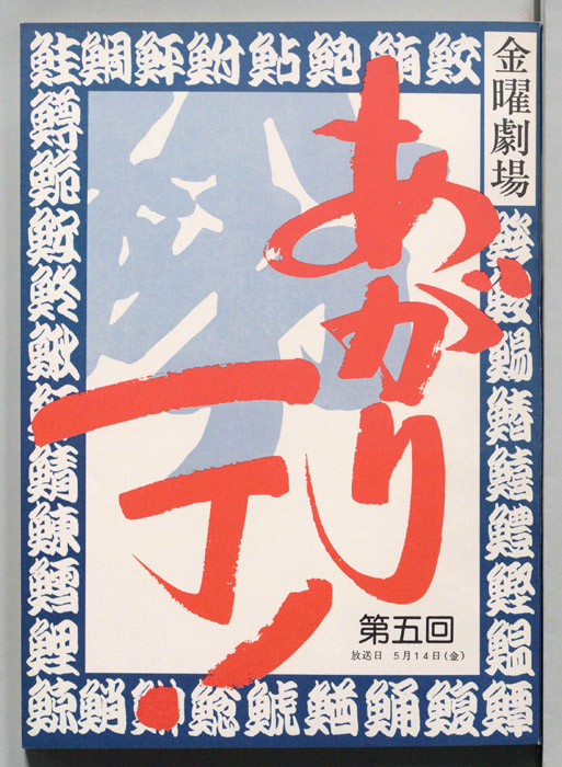 あがり一丁！
