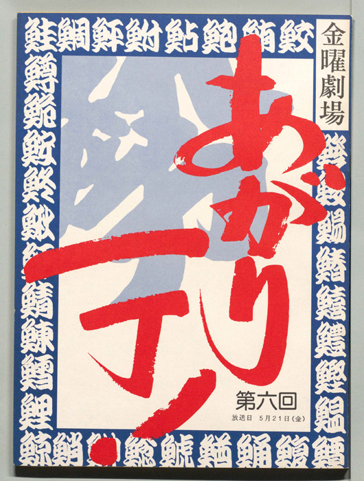 あがり一丁！
