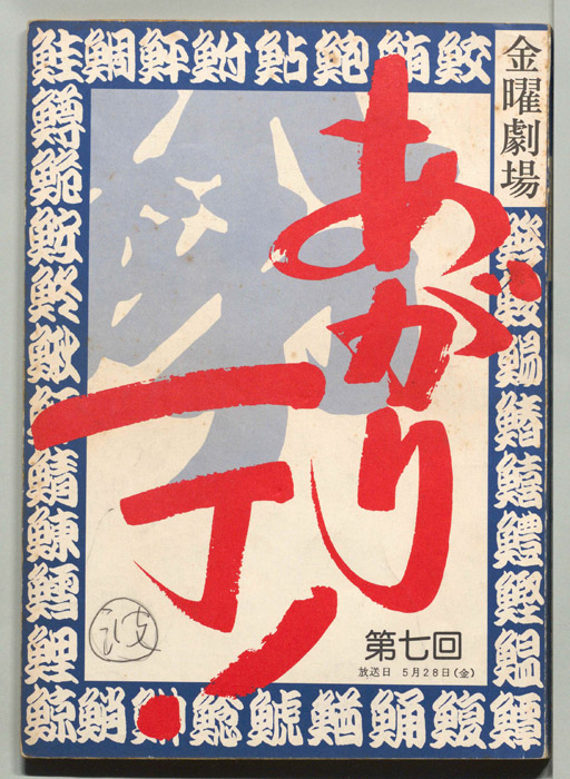 あがり一丁！